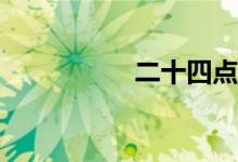 二十四點(diǎn)游戲怎么玩？