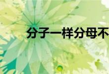分子一樣分母不一樣怎么比較大小？