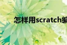 怎樣用scratch編寫計(jì)算題答題程序？