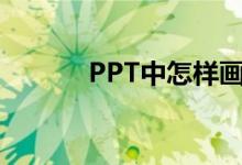 PPT中怎樣畫圖表示分?jǐn)?shù)1/2？
