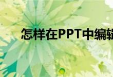 怎樣在PPT中編輯豎式計(jì)算138加54？