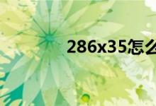 286x35怎么列豎式并驗(yàn)算？