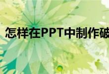 怎樣在PPT中制作破十法計(jì)算18-9=9動畫？