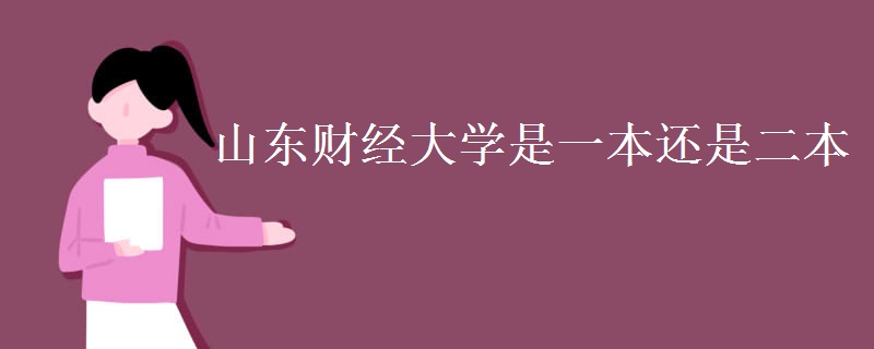 山東財經(jīng)大學是一本還是二本