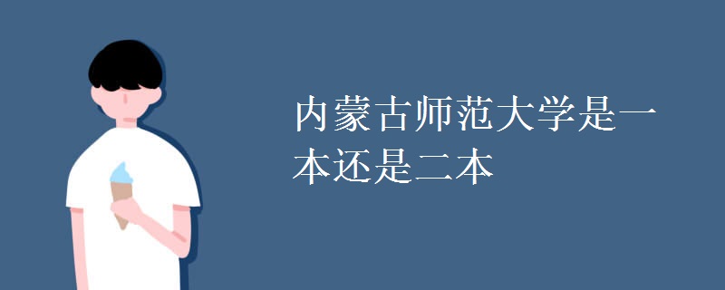 內(nèi)蒙古師范大學是一本還是二本