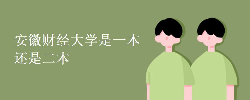 安徽財經(jīng)大學是一本還是二本