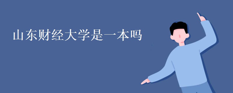 山東財經(jīng)大學是一本嗎