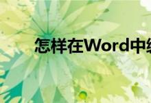 怎樣在Word中編輯35除以56豎式？