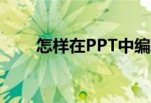 怎樣在PPT中編輯136乘以24豎式？
