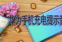 日常生活：華為手機充電提示音哪里設(shè)置