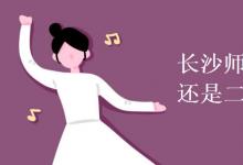 教育資訊：長沙師范學院是一本還是二本