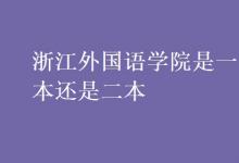 教育資訊：浙江外國語學院是一本還是二本