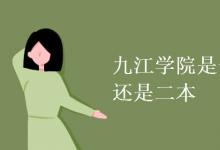 教育資訊：九江學(xué)院是一本還是二本