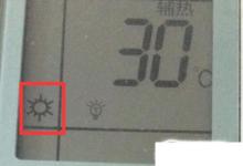 日常生活：空調(diào)模式圖標(biāo)怎么用