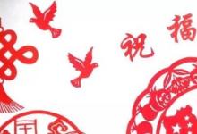 日常生活：有哪些關于國慶節(jié)手抄報內(nèi)容文字
