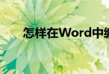 怎樣在Word中編輯5.46除以7豎式？