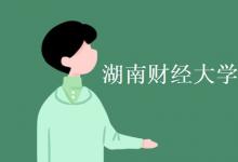 教育資訊：湖南財經(jīng)大學(xué)是一本還是二本