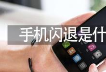 日常生活：手機閃退是什么原因