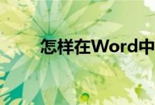 怎樣在Word中編輯30除以4豎式？