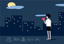 中考快訊：中考錄取通知書(shū)什么時(shí)候發(fā) 志愿填報(bào)后多久錄取