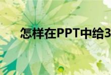 怎樣在PPT中給35X13豎式添加動畫？