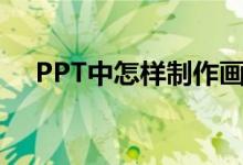 PPT中怎樣制作畫圖表示6/7-1/3動畫？