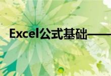 Excel公式基礎——乘方等運算符輸入簡介