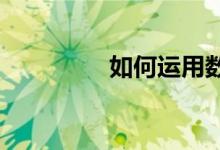如何運用數(shù)學方法找次品