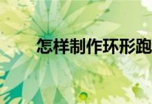 怎樣制作環(huán)形跑道上田徑比賽動畫？
