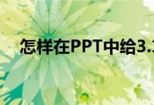 怎樣在PPT中給3.1除以3豎式添加動畫？