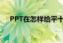 PPT在怎樣給平十法11-8=3添加動畫？