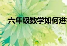 六年級數(shù)學如何進行分數(shù)應用題的的學習