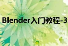 Blender入門教程-3.1.7、六種視圖著色方式