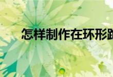怎樣制作在環(huán)形跑道上相遇問題動畫？