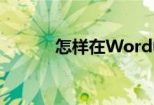 怎樣在Word中制作鐘表表面？