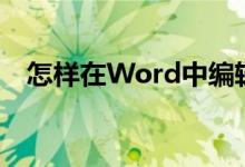 怎樣在Word中編輯破十法計算14-8=6？