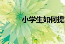 小學生如何提高自己的數(shù)學成績
