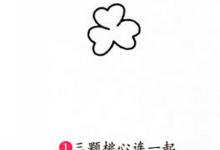 如何畫(huà)出簡(jiǎn)單漂亮的三葉草臺(tái)階