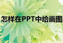 怎樣在PPT中給畫圖表示2/5+1/7添加動畫？