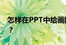 怎樣在PPT中給畫(huà)圖表示4/7減1/3添加動(dòng)畫(huà)？