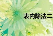 表內(nèi)除法二思維導(dǎo)圖怎么畫(huà)