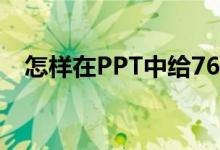 怎樣在PPT中給76乘以36豎式添加動畫？