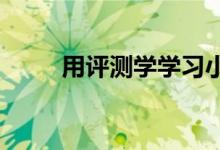用評測學學習小學數(shù)學的操作步驟