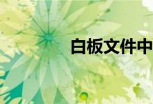 白板文件中怎么繪制射線？