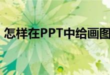 怎樣在PPT中給畫圖表示4/7-1/4添加動畫？