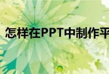 怎樣在PPT中制作平十法計(jì)算11-4=7動(dòng)畫(huà)？