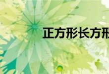 正方形長方形思維導圖怎么畫