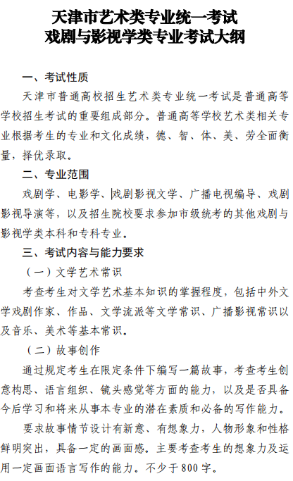 天津市藝術類專業(yè)統(tǒng)一考試戲劇與影視學類專業(yè)考試大綱