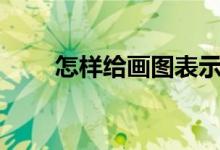 怎樣給畫圖表示3/5-2/7添加動畫？