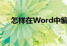 怎樣在Word中編輯3.2除以0.25豎式？